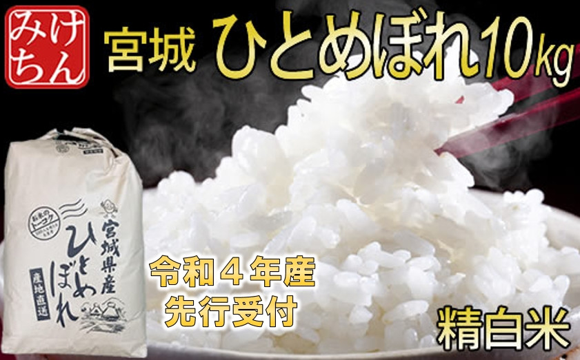 
◆令和4年産　宮城県産ひとめぼれ 精米10kg【1339288】
