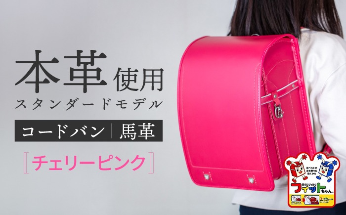 ＼2027年度の入学式に向けて／ フィットちゃん ランドセル 『コードバン』 チェリーピンク 【三輪製鞄所】 女の子 本革 国内加工 ラン活 らんかつ [AEAN001-5]
