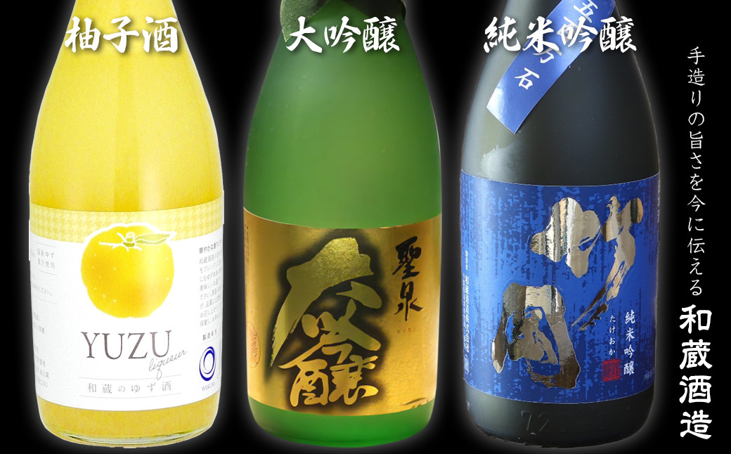 
聖泉 大吟醸・竹岡純米吟醸 五百万石・柚子酒　和蔵酒造セット（720ml×3本）
