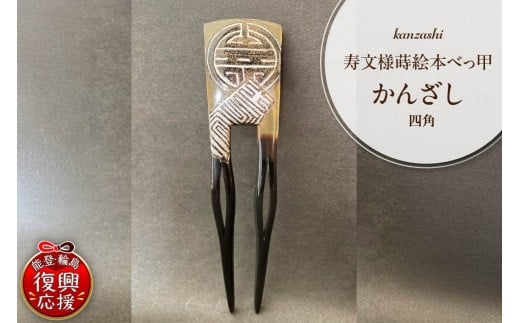 寿文様蒔絵本べっ甲かんざし