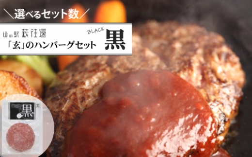 
                  道の駅萩往還人気レストラン/「玄」のハンバーグセット黒
                