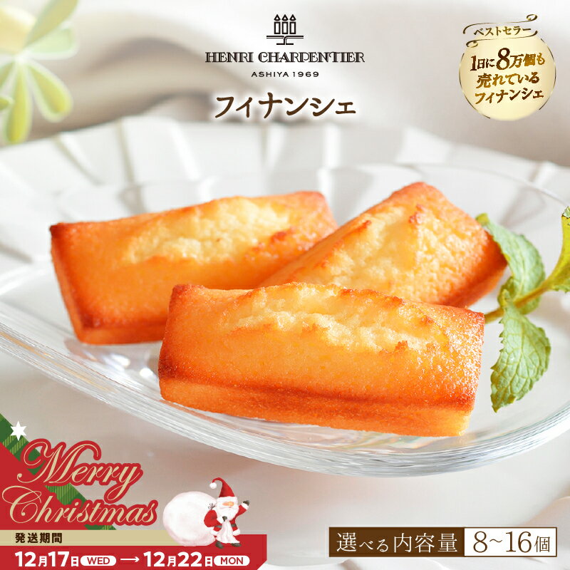 【ふるさと納税】【クリスマスまでにお届け】【個数が選べる】アンリ・シャルパンティエ フィナンシェ 焼き菓子 焼菓子 スイーツ 洋菓子 ケーキ お菓子 デザート ギフト プレゼント 高級 ブランド 人気 贈答用 バター 贈り物 手土産 お取り寄せ 人気 北海道 浜中町 送料無料