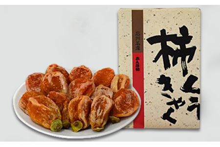 【先行予約】山陰浜田の特産果樹”西条柿”のあんぽ柿「柿くうきゃく」10個入り＜11月中旬からの発送＞【010_1942】