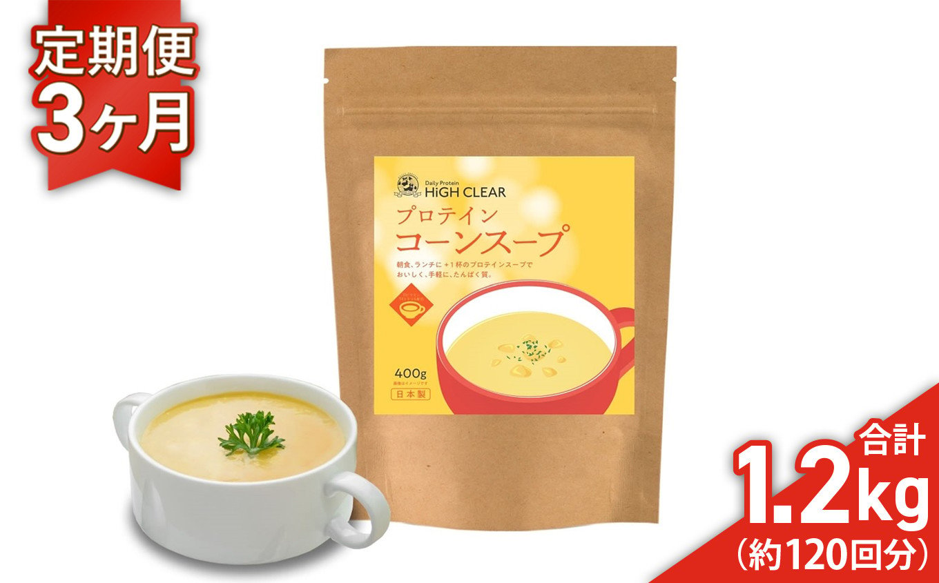 
プロテイン コーンスープ 《 定期便 》400g × 3ヶ月 ｜ ハイクリアー 国産 日本製 コーン インスタント スープ 朝食 ぷろていん タンパク質 たんぱく質 ビタミン 栄養 健康 筋トレ トレーニング 宮城県 七ヶ浜 ｜ hk-pts-cs400-t3
