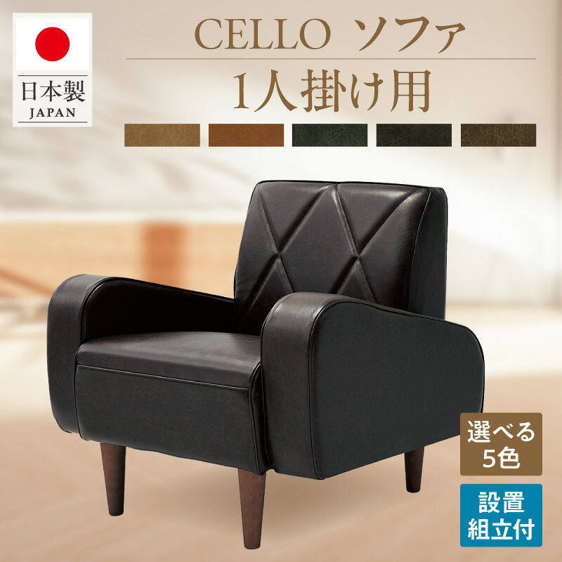 【ふるさと納税】なだらかな曲線が美しい 1人掛け ソファ CELLO【選べるカラー：ベージュ・ブラウン・ダークブラウン・チョコブラウン・ブラック】 日本国内生産 チェロ 5色 1P 家具 インテリア コンパクト オーダーソファ 国産 愛知県 高浜市 お取り寄せ 送料無料