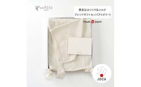 【アイボリー】 黄金比 カシミヤ＆シルクブレンド ギフトセット アフガンと帽子のセット co-s70【60営業日程度で発送】| おくるみ ベビー 赤ちゃん オーガニックコットン 出産祝い 日本製