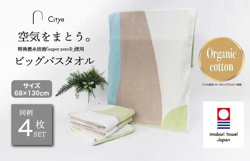 （今治タオルブランド）Citya ビッグバスタオル 4枚 （Clean）