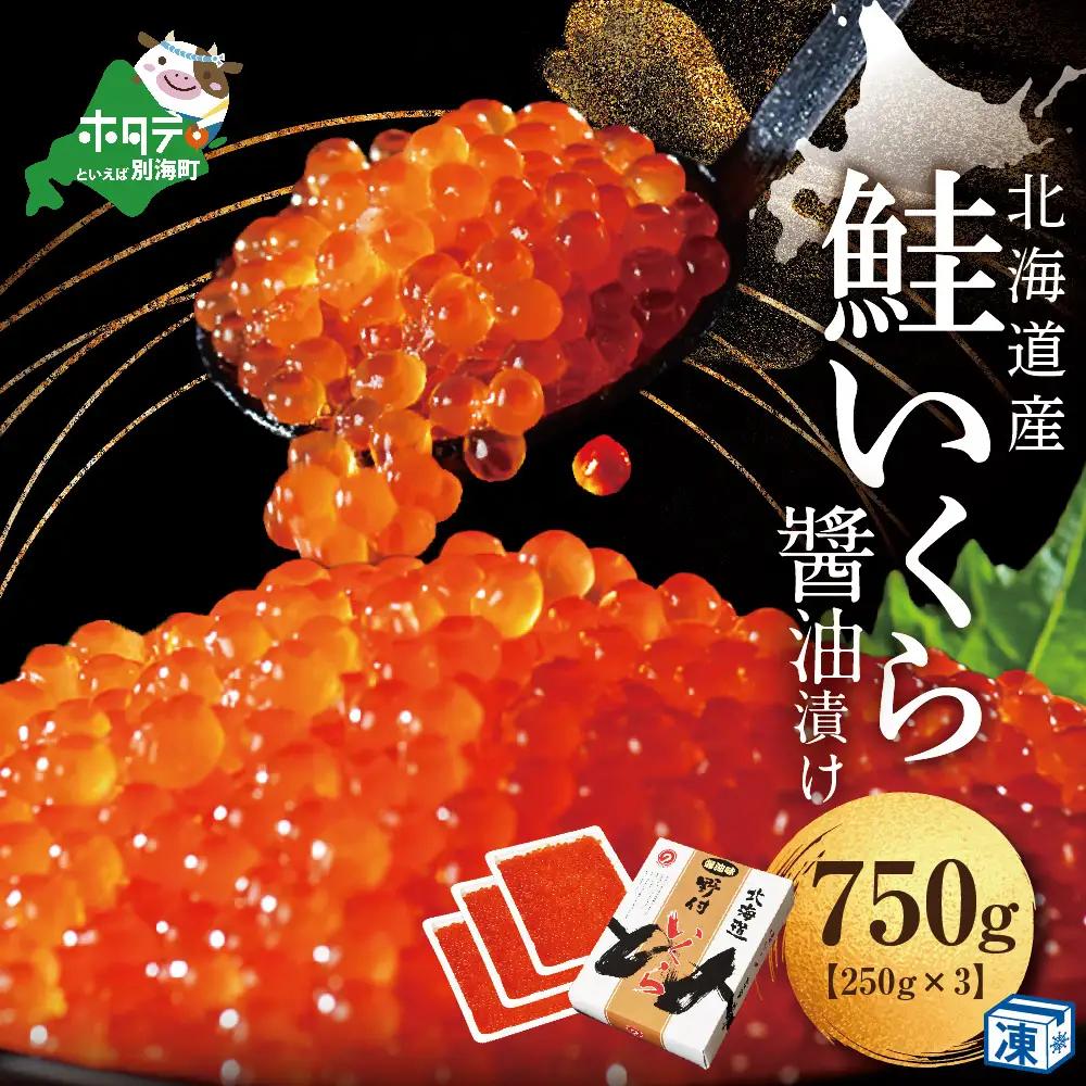 いくら醤油漬け 750g！  北海道産 いくら 別海町