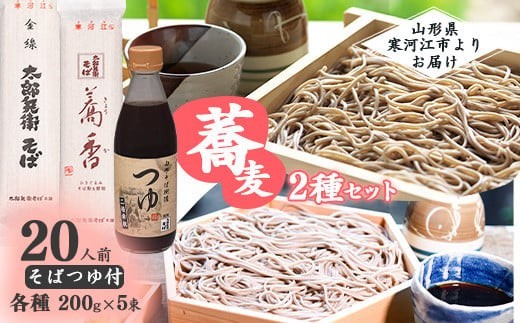 太郎兵衛そば そばつゆ付 蕎麦2種セット 20人前（計10袋） 蕎香 金線 食べ比べ 麺 蕎麦 そば 乾麺 めんつゆ 山形　015-F-TB005