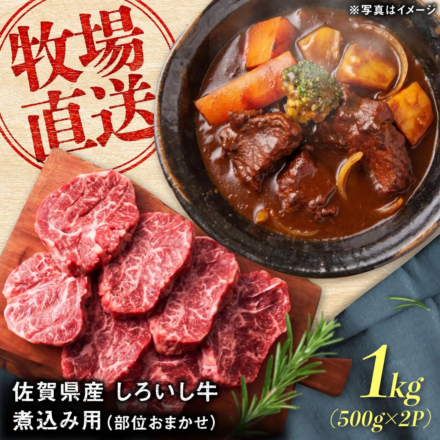 佐賀県産 しろいし牛 煮込み用 1，000g(500g×2パック) / 牧場直送 国産 牛肉 ビーフシチュー / 佐賀県 / 有限会社佐賀セントラル牧場[41ASAA322]