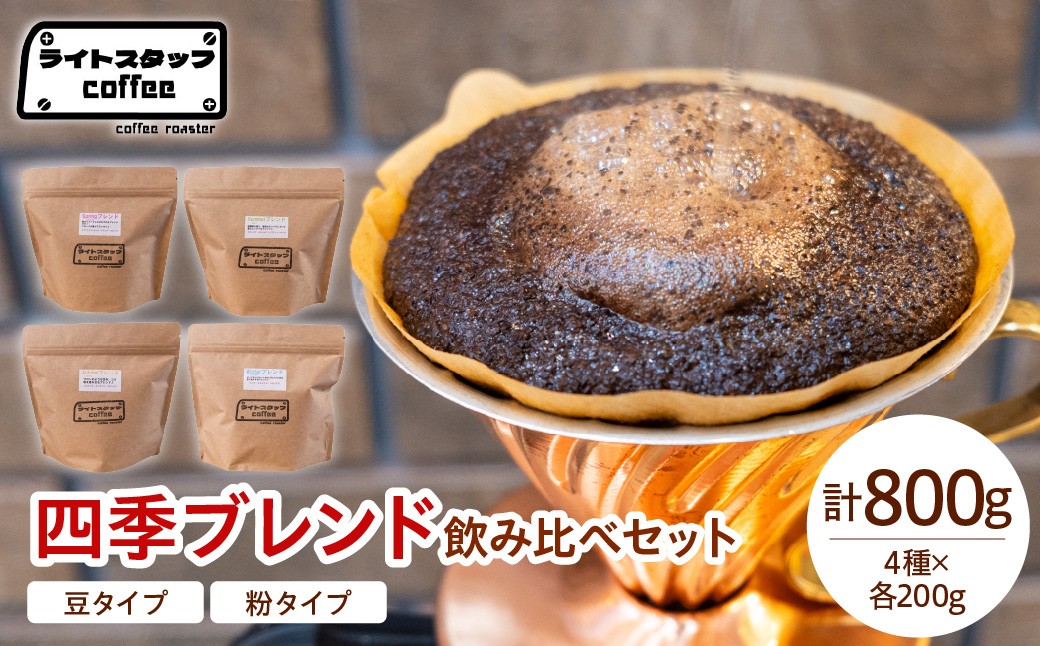 
                  【選べる 豆タイプ 粉タイプ】コーヒー 四季ブレンド飲み比べセット 各200ｇ 計800g コーヒー豆 オリジナルブレンド 家庭用 おうちコーヒー 山形県 米沢市
                