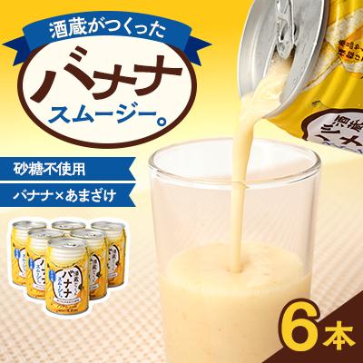 ふるさと納税 佐倉市 酒蔵がつくったバナナスムージー 6本セット