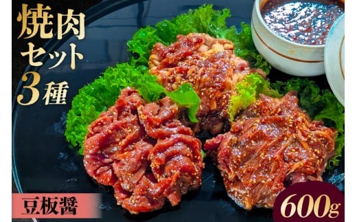 焼肉セット 3種 （豆板醤）【 味付け 豆板醤 簡単 600g BBQ バーベキュー 牛モモ 牛カルビ 牛ウデ 小分け 冷凍保存 】