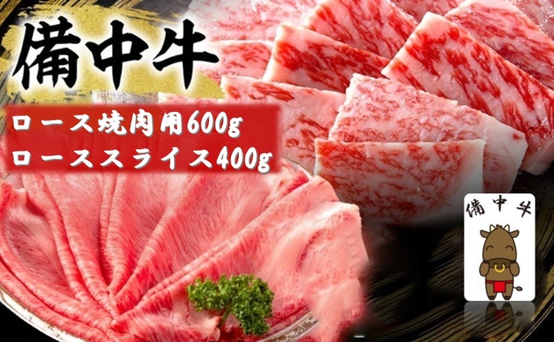 
            [№5615-0761]備中牛 ロース 焼肉用 600g・備中牛 ローススライス 400g 岡山県産 黒毛 和牛 肉 お肉 牛肉 牛
          