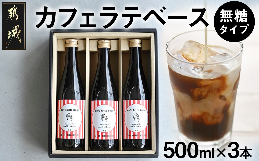 
カフェラテベース(4倍希釈・無糖)500ml×3本_AC-C504_(都城市) ノンシュガー お店の味 coffee ブラック 濃縮コーヒー 焙煎 コーヒー豆屋 ホットコーヒー アイスコーヒー WONDERFUL WORLD 珈琲
