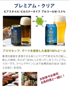 24缶〈プレミアム・クリア〉 THE軽井沢ビール  クラフトビール 地ビール  信州 ご当地 お取り寄せ