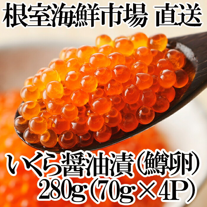 【ふるさと納税】いくら醤油漬け(鱒卵)70g×4P（計約280g) A-14277