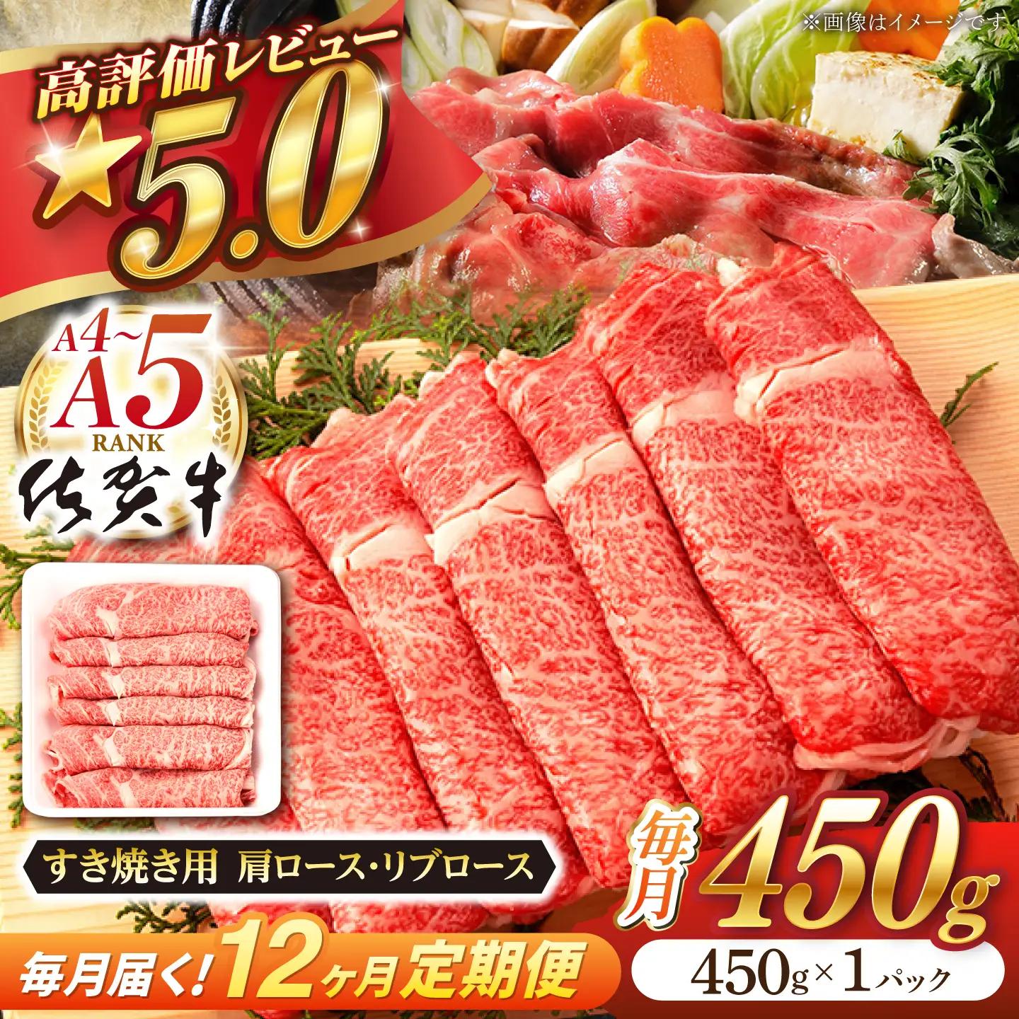 【定期便】 牛肉すき焼き 佐賀牛 総計5.4kg NAB049 牛肉すき焼き 全12回