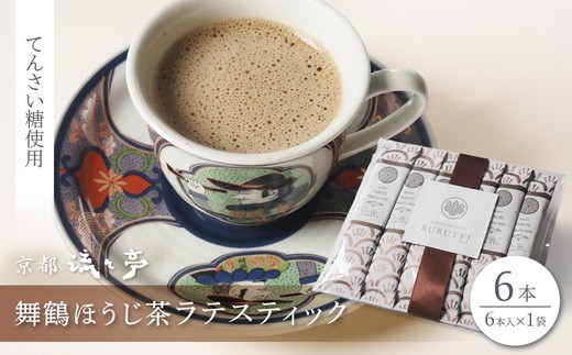 
                  舞鶴ほうじ茶ラテスティック 6本 | 舞鶴産ほうじ茶ラテスティック ほうじ茶ラテ 京都府産 国産茶葉 粉末 ラテスティック インスタント 舞鶴茶 手軽 牛乳でおいしい ほうじ茶ドリンクてんさい糖 ス 贈答用 ギフト 母の日 父の日 敬老の日 お歳暮 お中元 プレゼント 簡単 手軽 ティーバッグ
                