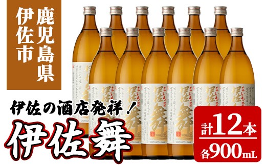 
                  isa934 伊佐の酒店発祥！伊佐舞12本セット(900ml×12本) 鹿児島 伊佐 本格芋焼酎 芋焼酎 伊佐地区 限定 伊佐米 白麹 【池水商店】
                