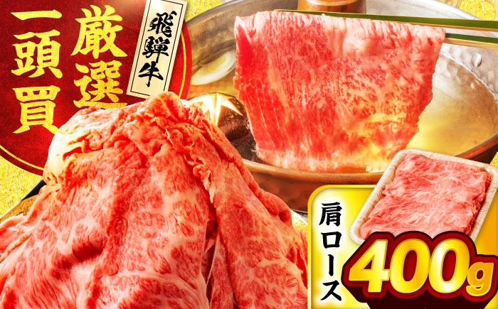
            飛騨牛 肩ロース 400g×1パック すき焼き しゃぶしゃぶ用肉【馬力家】すき焼き しゃぶしゃぶ 牛肉 [MHE004]
          