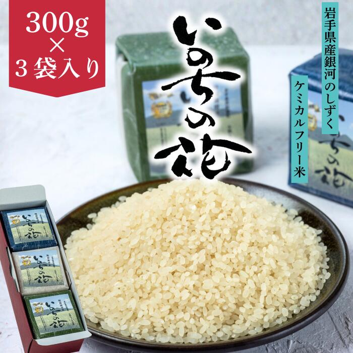 【ふるさと納税】いのちの花（ケミカルフリー米）岩手県西和賀町