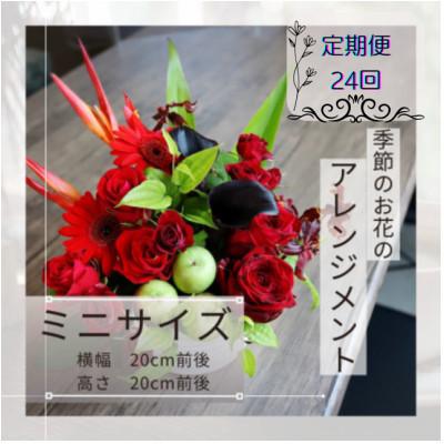 ふるさと納税 筑西市 【2週間毎定期便】季節のお花のアレンジメント/ミニ〜届いてそのまま飾れるフラワーアレンジ全24回