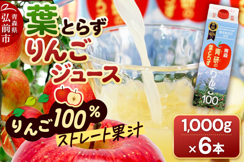 葉とらずりんごジュース（1000g×6本セット）青研 ためのぶストア [アップル おいしい ジュース セット セット品 はとらず りんご 飲料 果実 果物 取ら 美味 葉っぱ 葉とらず 林檎]