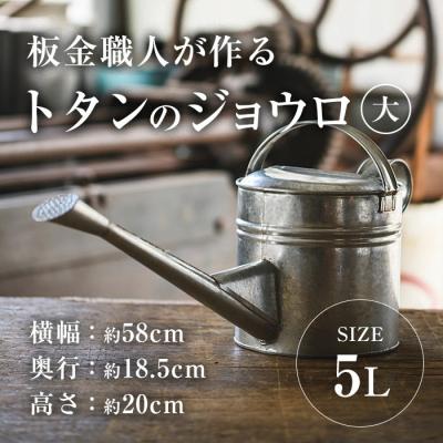 ふるさと納税 佐伯市 板金職人が作るトタンのジョウロ (大・5L)