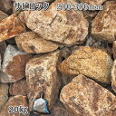 【ふるさと納税】庭石 サビロック（200〜300mm）1袋（約20kg）割栗石 砕石 ガーデンロック