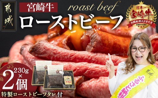 宮崎牛ローストビーフ 230g×2個_26-2601_(都城市) 国産黒毛和牛 都城産宮崎牛 A4ランク ローストビーフ 230g×2個 特製ローストビーフタレ 80g×2個 おつまみ ギフト 贈答用