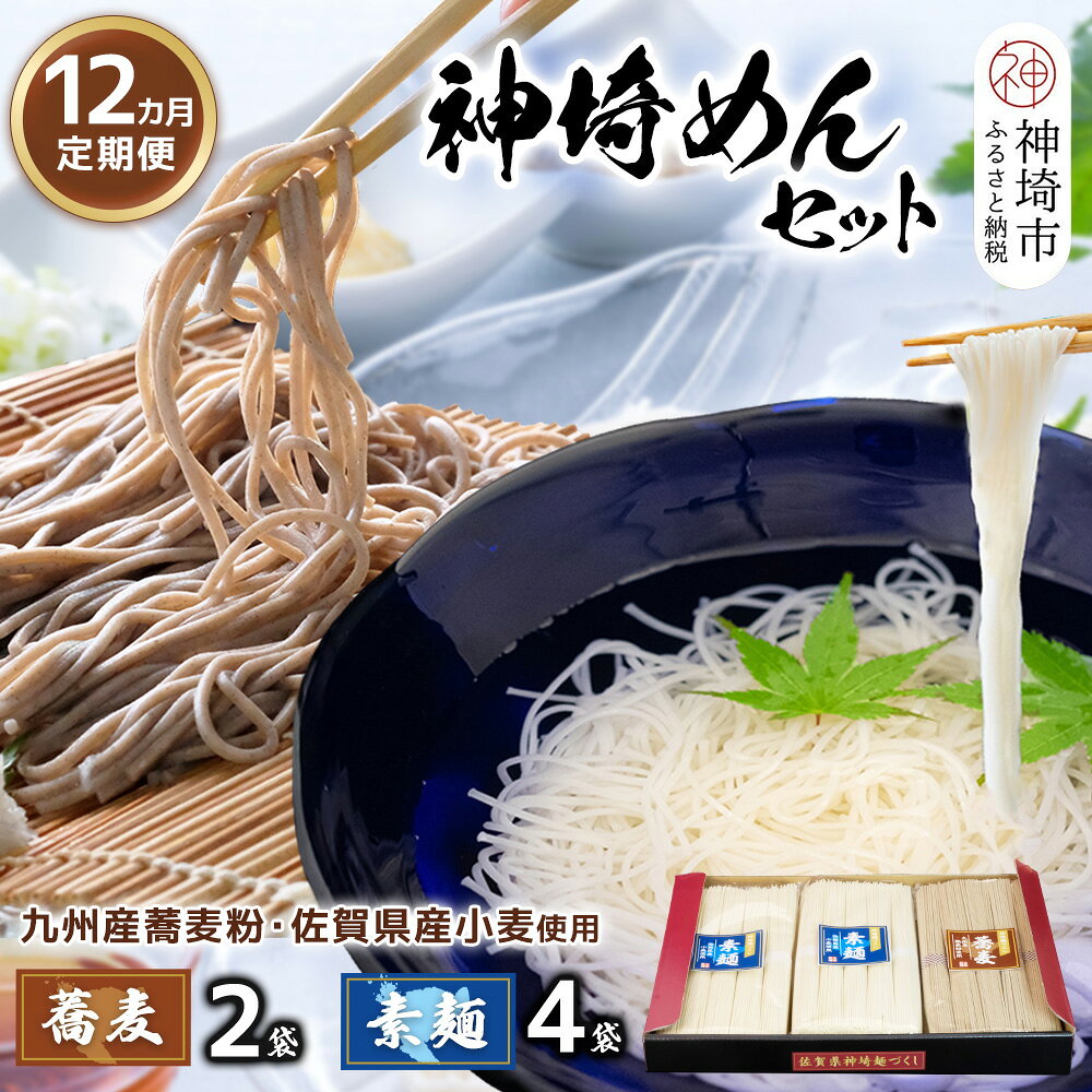 【ふるさと納税】神埼めんセット(そうめん4袋・蕎麦2袋) 12カ月定期便【神埼総めん 素麺 そば 麺 神埼そうめん のどごし 贈答 ギフト お中元 お歳暮】(H110105)