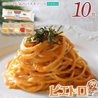 【春夏限定】ピエトロ人気のパスタソース10食セット(麺あり)