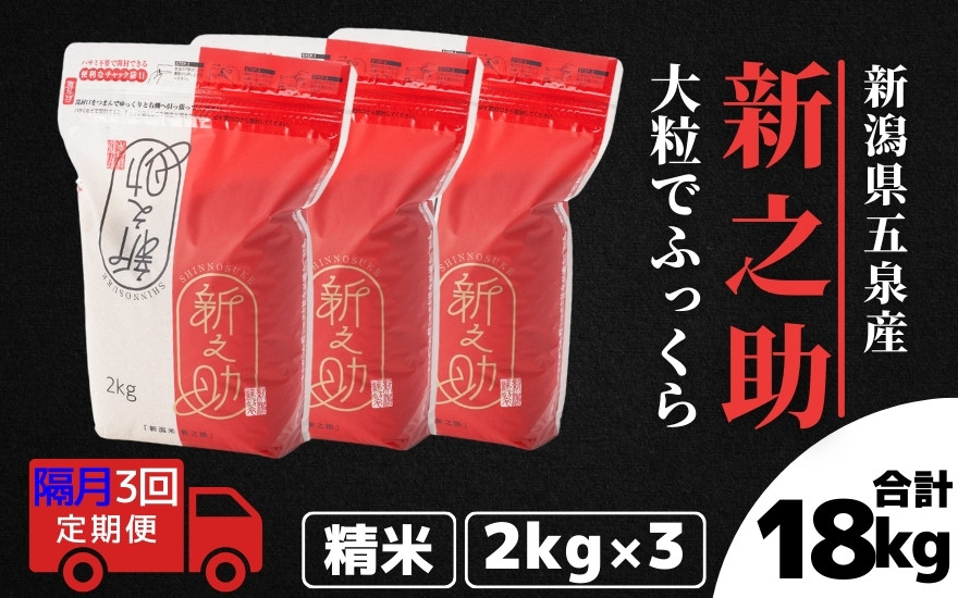 
                  【先行予約】【令和8年産】〈隔月3回定期便〉 新之助 精米 6kg（2kg×3袋） 新潟県 五泉市 有限会社ファームみなみの郷
                