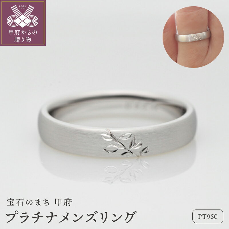 【ふるさと納税】＜ 甲府ジュエリー ＞ リング 指輪 ジュエリー メンズ アクセサリー プラチナ プラチナ950 Pt950 シンプル 植物 手彫り ギフト プレゼント ケース付 保証書付 k290-032