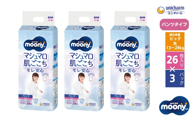 ムーニーマン マシュマロ肌ごこちモレ安心（パンツタイプ）女の子ビック大 26枚入り×3パック ユニ・チャーム おむつ ハイウエスト