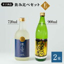 【ふるさと納税】虎之児 飲み比べセットE （しぼりたて原酒・原酒） 720ml 900ml 計2本 酒 お酒 日本酒 地酒 銘酒 佐賀県嬉野市/井手酒造 [NBJ008]