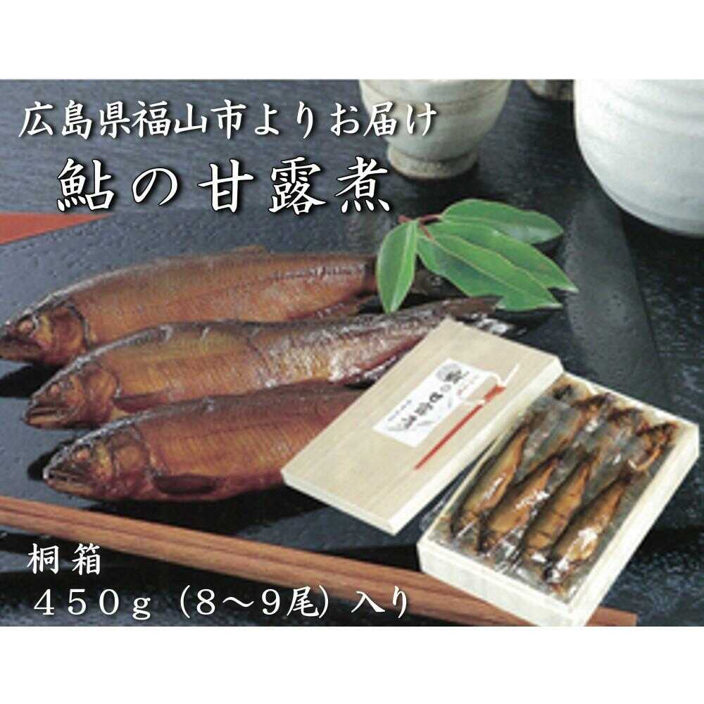 【ふるさと納税】 鮎の甘露煮 450g 桐箱入 広島県福山市/星野商事株式会社 無憂舘 鮎 あゆ 甘露煮 小分け 真空 ギフト プレゼント[BAEE001]