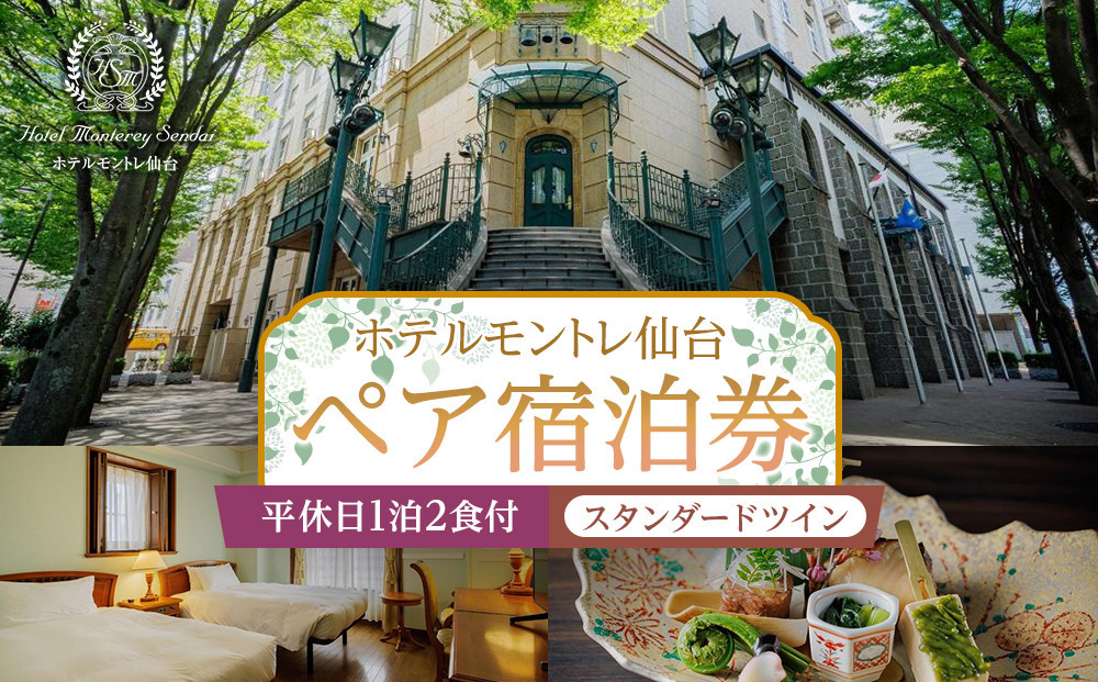 
            【ホテルモントレ仙台】平休日1泊2食付　ペア宿泊券《スタンダードツイン》
          