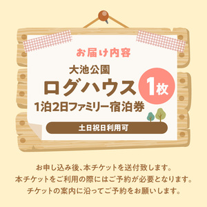 大池公園ログハウス1泊2日ファミリー宿泊券（土日祝日利用可最大4名様） _T00407
