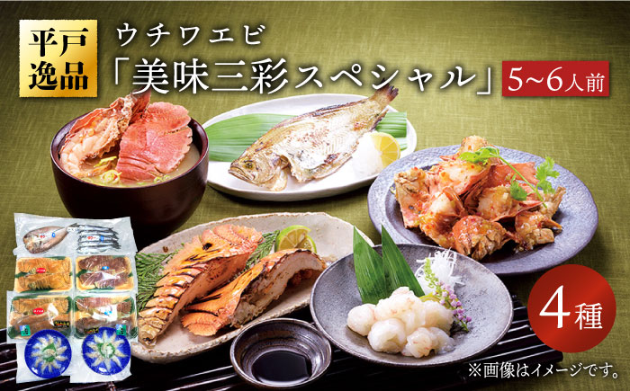 ウチワエビ 美味三彩 4種【平戸さくら水産】[KAA145]/ 長崎 平戸 魚介類 海老 えび エビ ウチワエビ 刺身 ボイル 半身 個包装 しゃぶしゃぶ 一夜干し