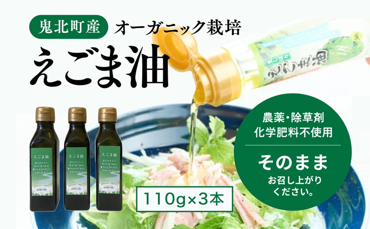 えごま油110g×3本　＜油 オイル 調味料 食用油 エゴマ油 えごま油 オーガニック オイル 健康 ドレッシング 愛媛県 鬼北町＞