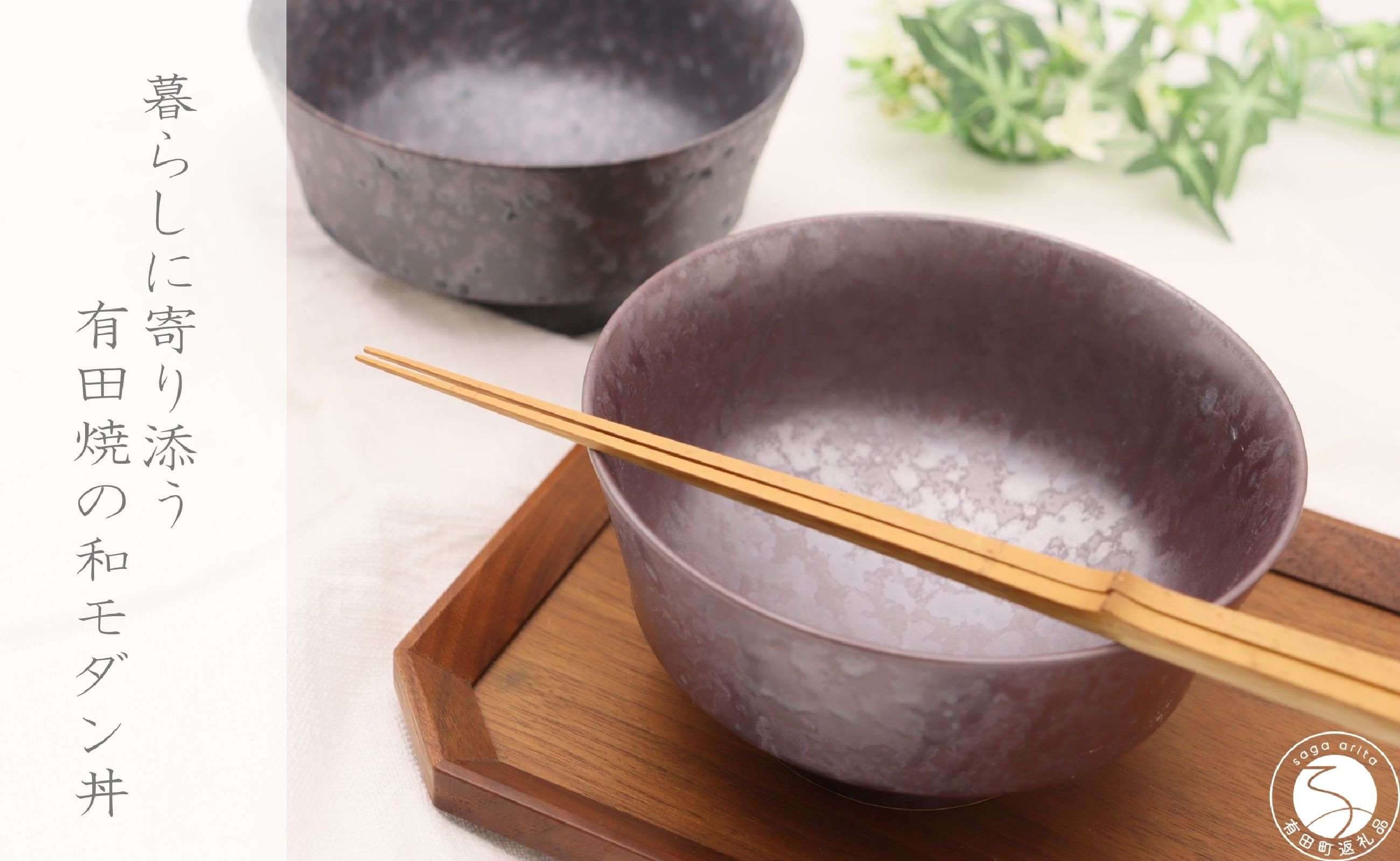 
            有田焼 和モダン丼 2個 セット【深海三龍堂】和食器 和風 どんぶり 丼もの bowl うどん そば ミニ丼 海鮮丼 親子丼 陶磁器 A25-554
          