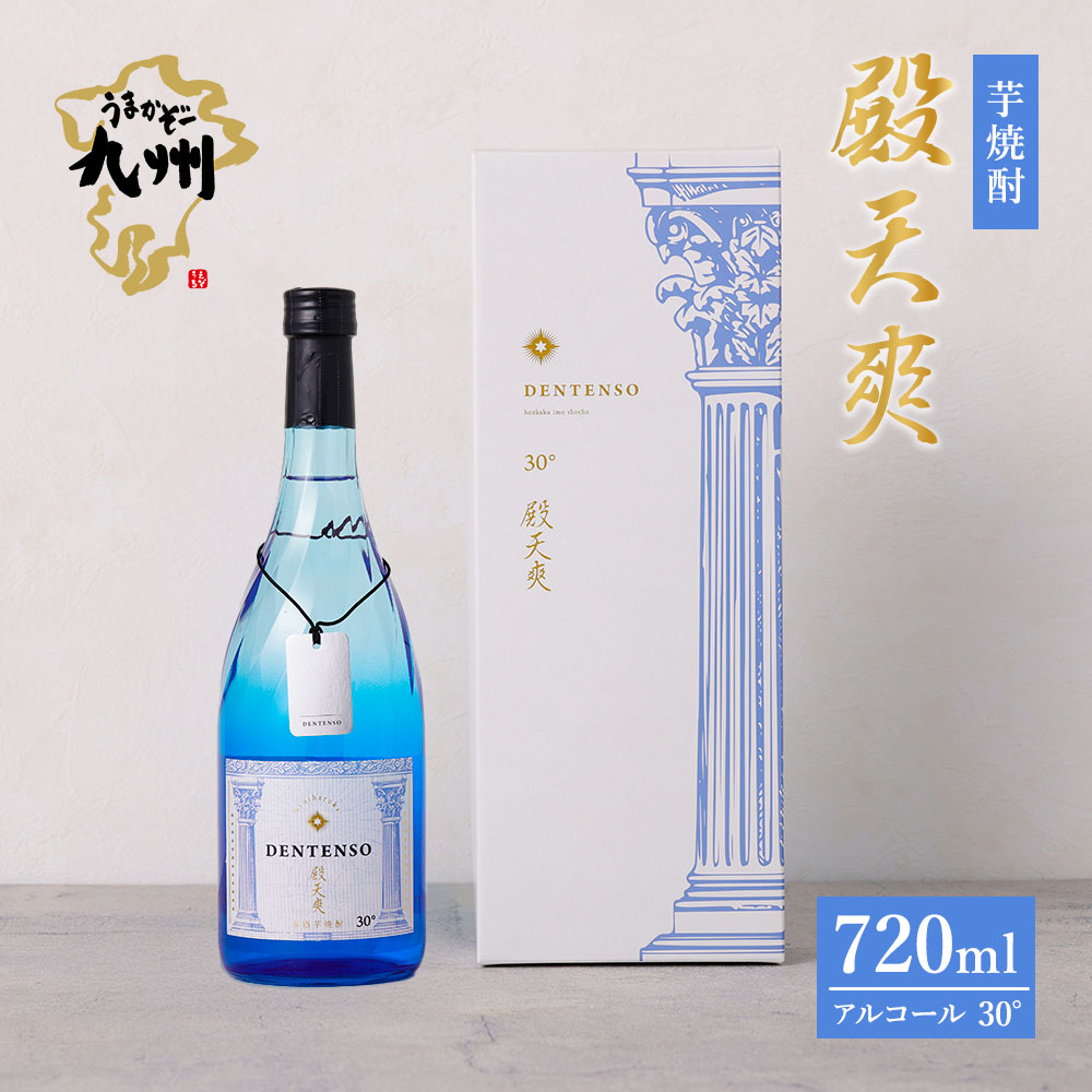 【ふるさと納税】＜選べる＞ うまかぞー九州 本格焼酎 殿天爽 720ml 芋焼酎 or 麦焼酎 芋 麦 焼酎 本格芋焼酎 本格麦焼酎 酒 お酒 アルコール 地下水 ミネラル 手提げ袋 高級感 小鹿 小鹿酒造 welzo ふるさと納税 鹿児島 鹿屋市 おすすめ ランキング プレゼント ギフト