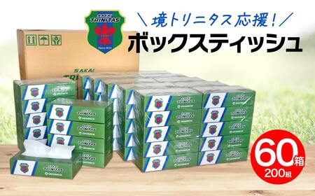 【5日以内発送】境トリニタス応援ボックスティッシュ 200組×60箱 K2565