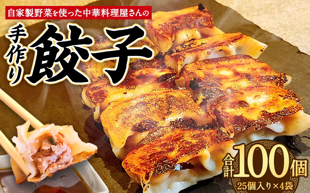 自家製野菜を使った中華料理屋さんの手作り餃子100個（25個×4袋）