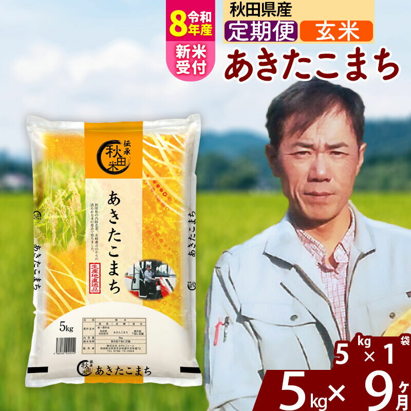 【ふるさと納税】※R8産新米予約※ 《定期便9ヶ月》秋田県産 あきたこまち 5kg【玄米】(5kg小分け袋) 2026年産 令和8年産 お届け周期調整可能 隔月に調整OK お米 みそらファーム [みそらファーム 秋田 お米 あきたこまち 米どころ 東北]