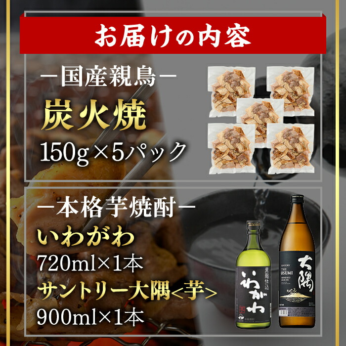 ＜14営業日以内発送！＞酒屋・肉屋が送るだれやめセット 芋焼酎(計2本・720ml、900ml×各1本) 親鳥炭火焼(計750g・150g×5P) 国産 炭火焼 鶏肉 お肉 おかず おつまみ 冷凍 時