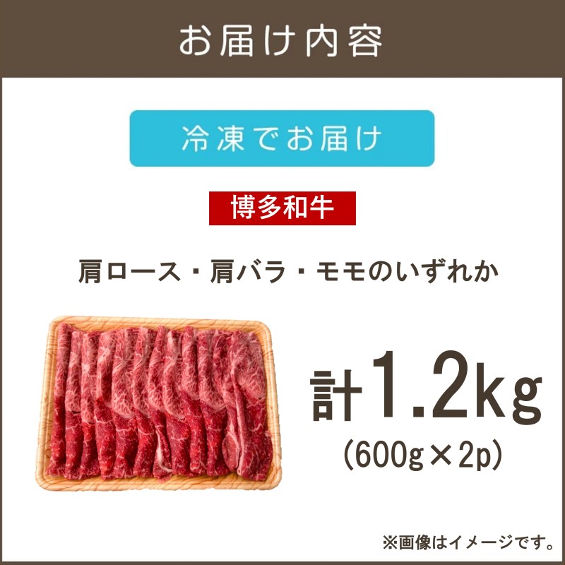 訳アリ！【A4-A5ランク】博多和牛赤身霜降りしゃぶしゃぶすき焼き用(肩ロース肉・肩バラ肉・モモ肉)1.2kg_イメージ2