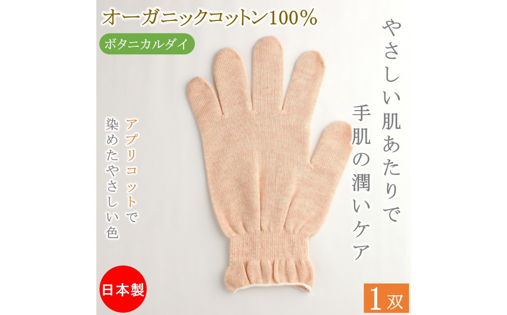 おやすみ ハンドケア オーガニックコットン 100% 手袋 1双 アプリコットで染めたやさしい色合い 372013_LJ016VC02